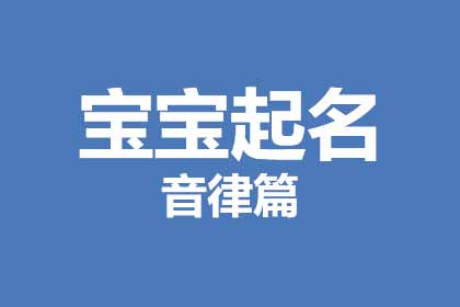 宝宝起名：音韵篇(带名字)