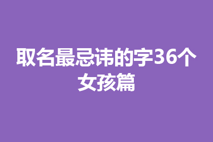 取名最忌讳的字36个(女孩)